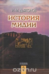 История Мидии И. М. Дьяконов купить читать скачать онлайн - BookMix.ru