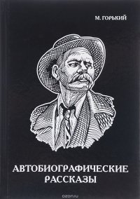Максим Горький. Автобиографические рассказы Максим Горький купить читать скачать онлайн - BookMix.ru