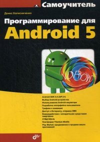 Программирование для Android 5. Самоучитель, Д. Н. Колисниченко