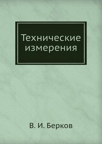 БЕРКОВ В И ТЕХНИЧЕСКИЕ ИЗМЕРЕНИЯ 1977 СКАЧАТЬ БЕСПЛАТНО БЕРКОВ В И ТЕХНИЧЕСКИЕ ИЗМЕРЕНИЯ 1977 СКАЧАТЬ БЕСПЛАТНО
