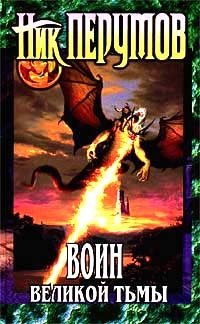 Воин Великой Тьмы