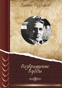 Обложка книги Возвращение Будды, Гайто Газданов