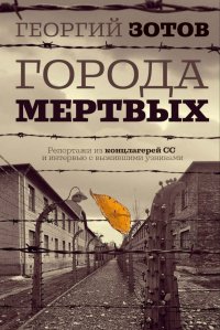 Города мертвых