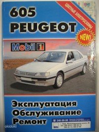 Peugeot 605 с 1990 г. выпуска. Эксплуатация. Обслуживание. Ремонт