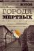 Купить Города мертвых, Георгий Зотов