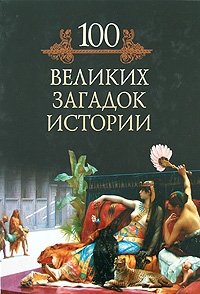 100 великих загадок истории, Михаил Кубеев