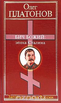 Бич Божий: Эпоха Сталина