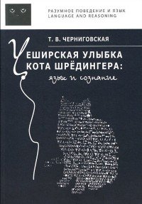 Чеширская улыбка кота Шредингера. Язык и сознание