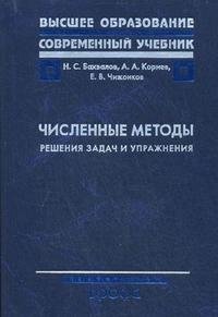 Методы учебник. Численные методы решения. Численные методы: учебник. Численные методы учебник для вузов. Количественные методы учебник.