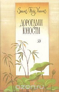 Дорогами юности Зьюнг Тху Хьюнг купить читать скачать онлайн - BookMix.ru