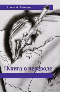 Книга о переводе