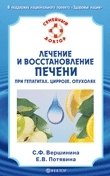 Лечение и восстановление печени при гепатитах, циррозе, опухолях С. Ф. Вершинина, Е. В. Потявина купить читать скачать онлайн - BookMix.ru