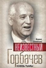 Неизвестный Горбачев. Князь тьмы