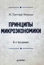 Принципы микроэкономики Н. Г. Мэнкью купить читать скачать онлайн - BookMix.ru