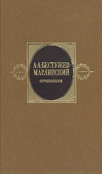 А. А. Бестужев-Марлинский. Сочинения в двух томах. Том 1
