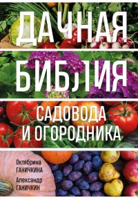 Дачная библия садовода и огородника Октябрина Алексеевна Ганичкина купить читать скачать онлайн - BookMix.ru