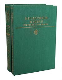 М. Е. Салтыков-Щедрин. Избранные сочинения в 2 томах (комплект из 2 книг)