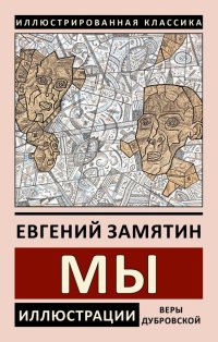 Мы, Евгений Замятин Мы, Евгений Замятин