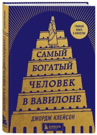 Самый богатый человек в Вавилоне (башня) Клейсон Джордж купить читать скачать онлайн - BookMix.ru