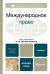 Отзывы о книге Международное право