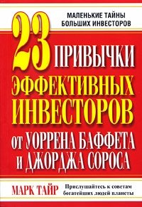 23 привычки эффективных инвесторов от Уоррена Баффета и Джорджа Сороса, Марк Тайр