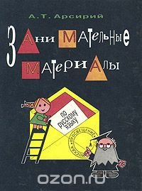 Занимательные материалы по русскому языку