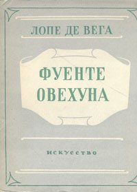 Овечий источник лопе де. Лопе де Вега "Фуэнте Овехуна". Лопе де Вега пьесы. Фуэнте Овехуна Лопе де Вега книги. Книга овечий источник Лопе де Вега.