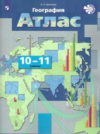 География 10-11 классы. Экономическая и социальная география мира. Атлас. Роза ветров. ФГОС