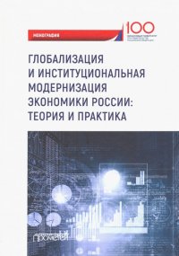 Глобализация и институциональная модернизация экономики России. Теория и практика. Моногоафия В. В. Бондаренко, Е. М. Щербакова, Н. В. Колганова, Т. В. Харитонова купить читать скачать онлайн - BookMix.ru