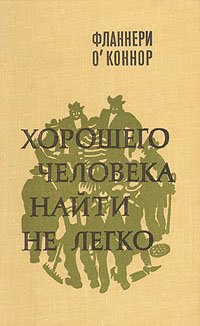 Хорошего человека найти не легко Фланнери О'Коннор купить читать скачать онлайн - BookMix.ru