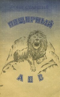 Пещерный лев