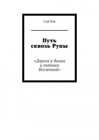 Путь сквозь Руны. Дорога к богам и тайнам Вселенной Сай Юн купить читать скачать онлайн - BookMix.ru