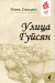 Улица Гуйсян