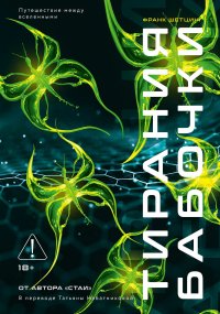 Тирания бабочки Франк Шетцинг купить читать скачать онлайн - BookMix.ru