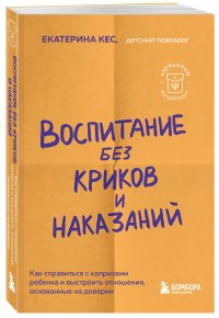 Воспитание без криков и наказаний. Как справиться с истериками и капризами ребенка и выстроить отношения, основанные на доверии и любви Кес Екатерина купить читать скачать онлайн - BookMix.ru