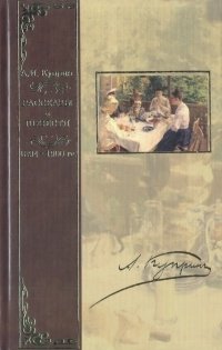 А. И. Куприн. Собрание сочинений в четырех томах. Том 1. Рассказы и повести 1894 - 1900 гг