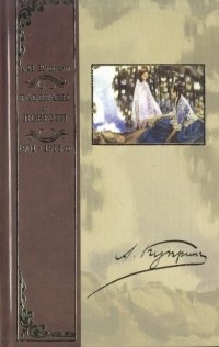 А. И. Куприн. Собрание сочинений в четырех томах. Том 2. Рассказы и повести 1901 - 1913 гг