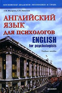 Английский язык для психологов / English for Psychologists