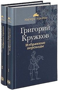 Григорий Кружков. Избранные переводы (комплект из 2 книг) Григорий Кружков купить читать скачать онлайн - BookMix.ru
