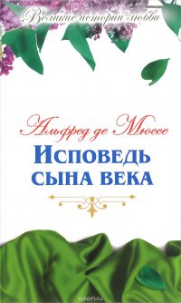 Исповедь сына века