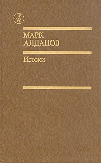 Марк Алданов. Истоки: избранные произведения в двух томах. Том 1