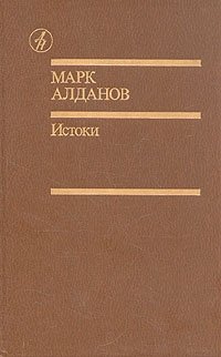 Марк Алданов. Истоки: избранные произведения в двух томах. Том 2