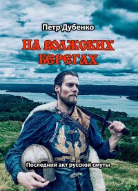 На волжских берегах Петр Дубенко купить читать скачать онлайн - BookMix.ru