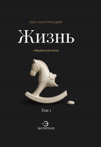 Без инструкций. Жизнь. Том 1