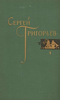 Сергей Григорьев. Собрание сочинений в четырех томах. Том 1 Сергей Григорьев купить читать скачать онлайн - BookMix.ru