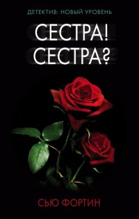 Сестра! Сестра?, Сью Фортин