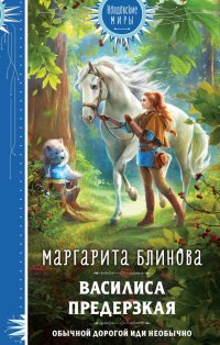 Василиса Предерзкая Маргарита Блинова купить читать скачать онлайн - BookMix.ru