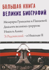 Большая книга великих биографий (комплект из 4 книг), Гумилев Николай Степанович; Николай II; Радзинский Эдвард Станиславович Большая книга великих биографий (комплект из 4 книг), Гумилев Николай Степанович; Николай II; Радзинский Эдвард Станиславович