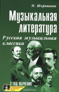Музыкальная литература. 3 год обучения. Русская музыкальная классика (+ CD)