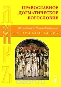 Православное Догматическое богословие